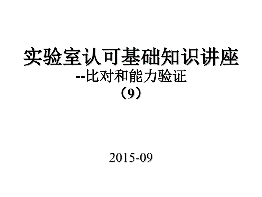 能力验证和比对分析_第1页