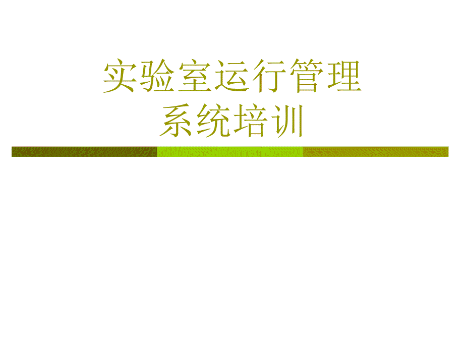 实验室信息管理系统工作汇报课件_第1页