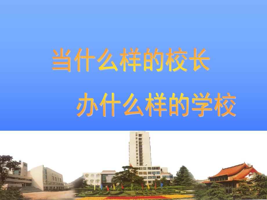 当什么样的校长办什么样的学校_第1页