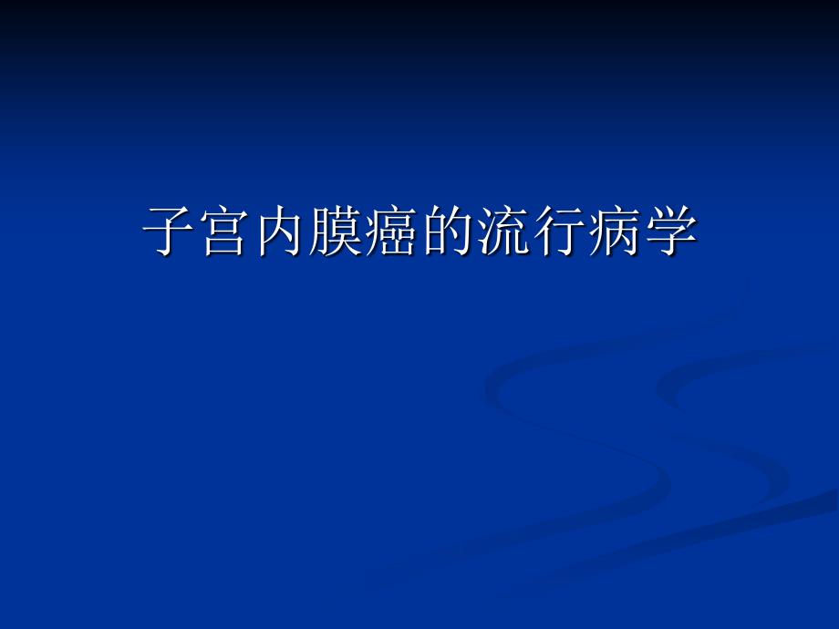 子宫内膜癌的流行病学课件_第1页