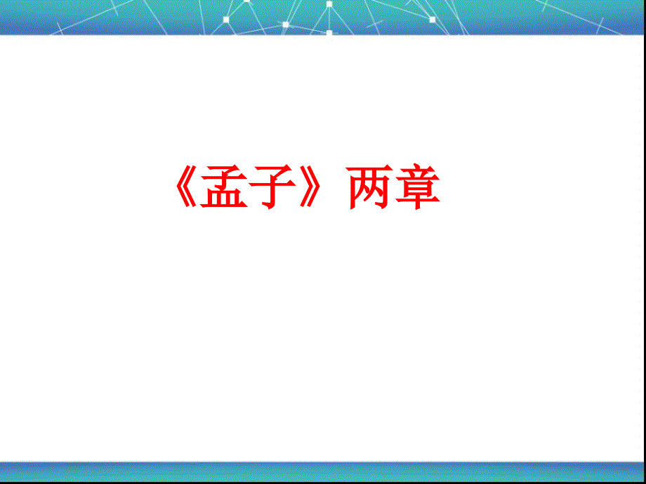 孟子二章课件_第1页