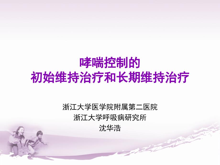 哮喘控制的初始维持治疗和长期维持治疗_第1页