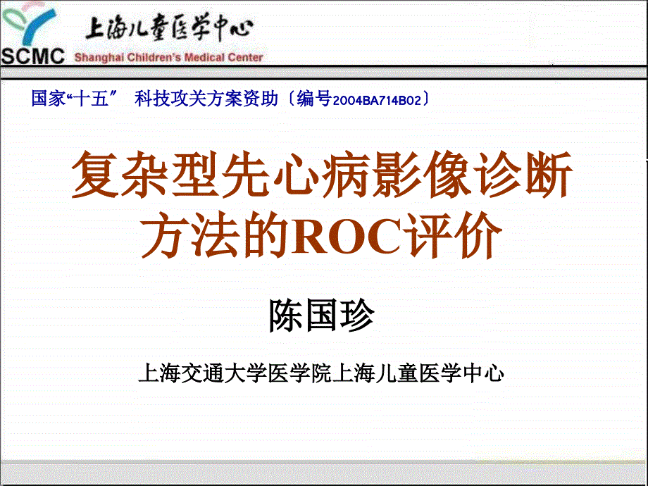 复杂型先心病影像诊断方法的roc评价陈国珍_第1页