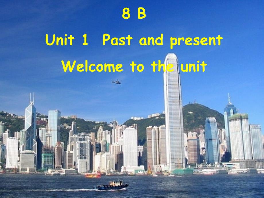 牛津8B-Unit1-welcome-to-the-unit课件_第1页