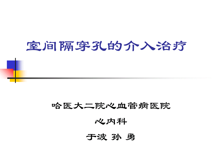 室间隔穿孔的介入治疗_第1页