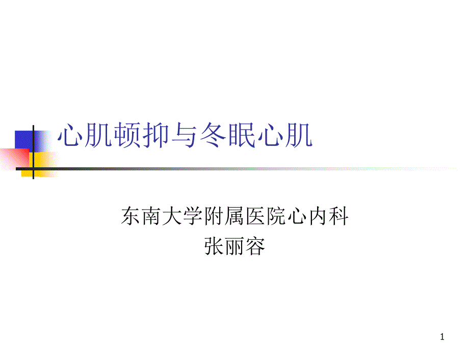 心肌顿抑与冬眠心肌-教学课件_第1页