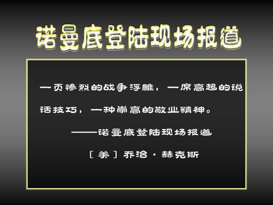 诺曼底登陆现场报道_第1页