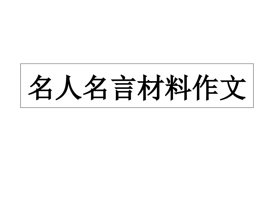 名人名言材料作文_第1页