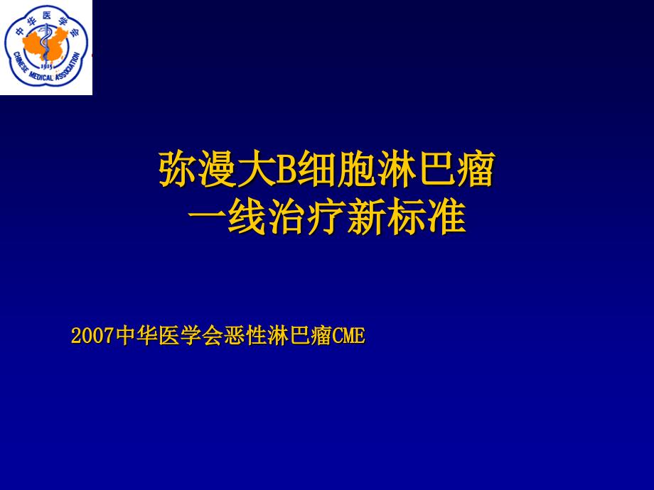 弥漫大B细胞淋巴瘤一线治疗新标准_第1页