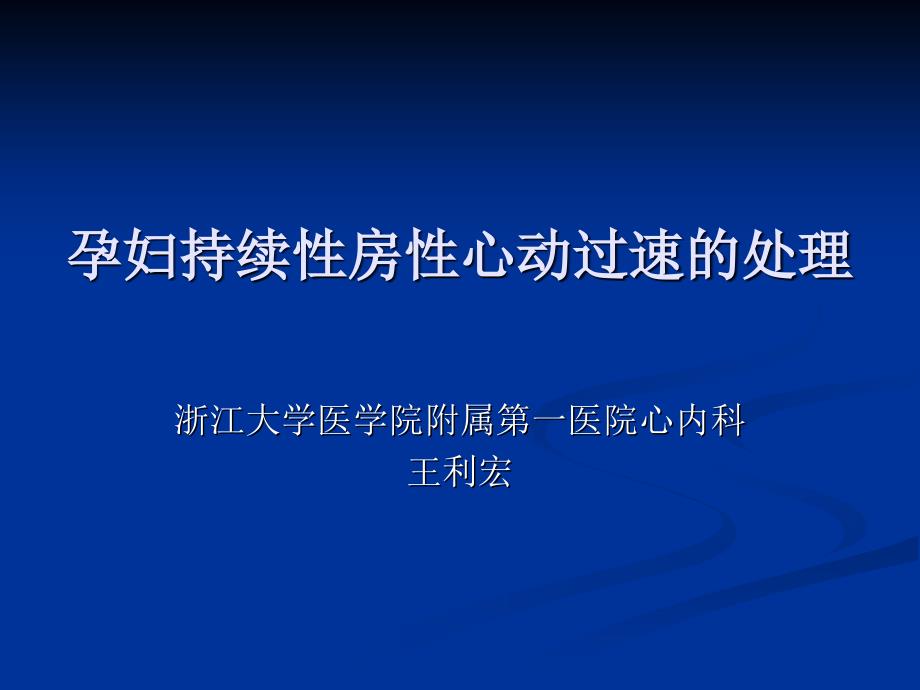 孕妇持续性房性心动过速的处理_第1页