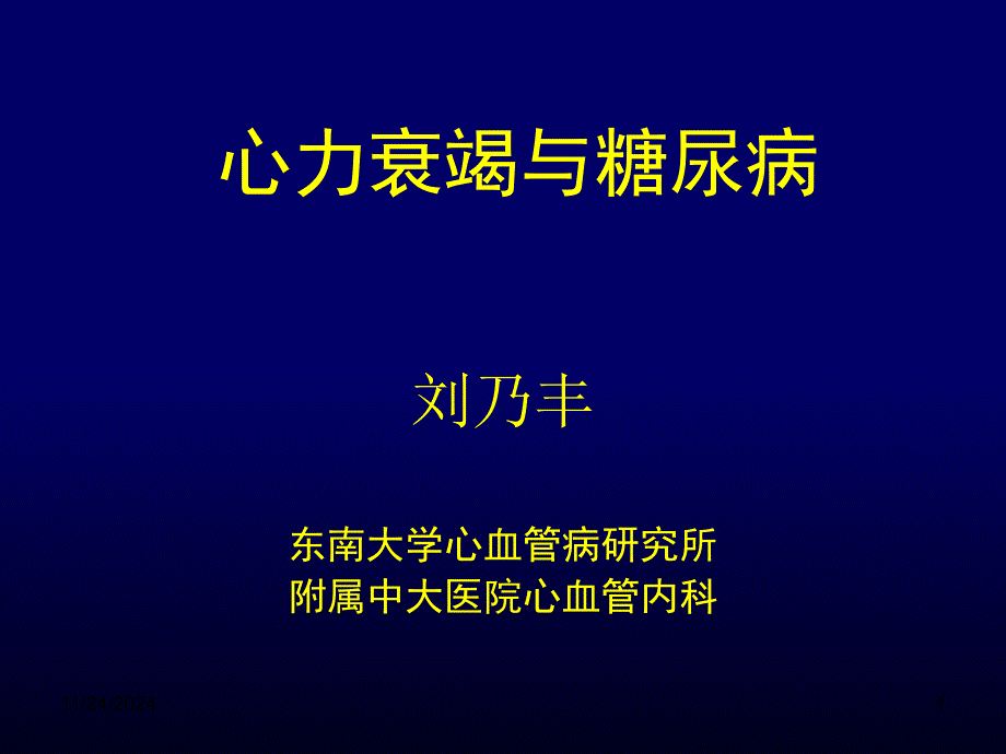 心力衰竭与糖尿病刘乃丰-教学课件幻灯_第1页