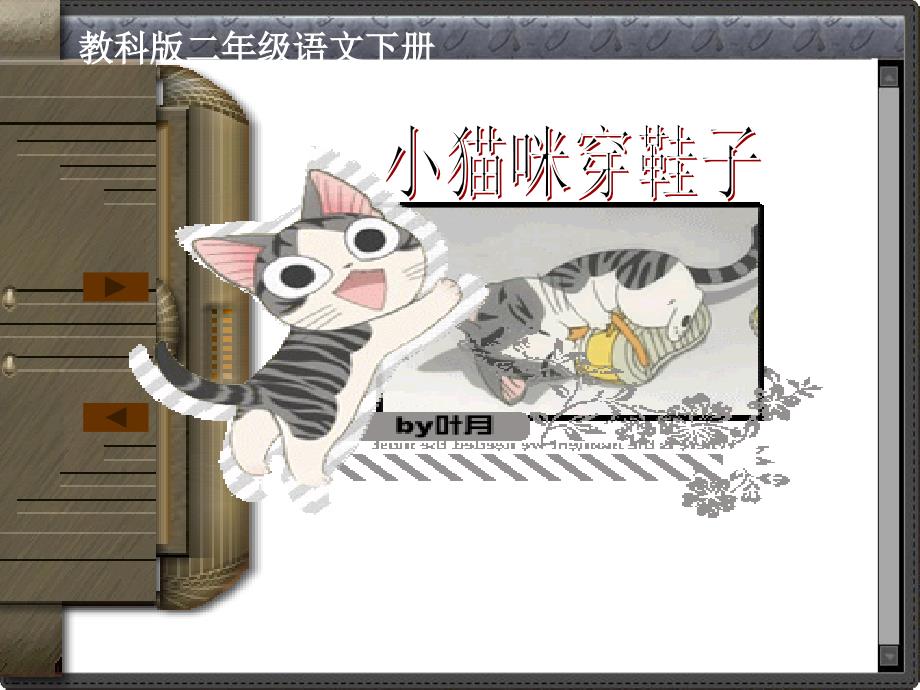 小猫咪穿鞋子课件_第1页