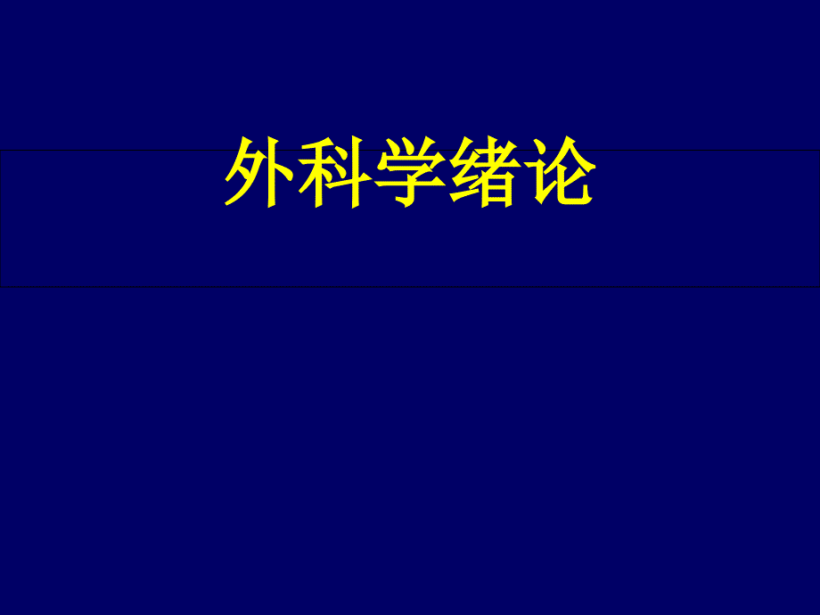 外科学绪论课件_第1页