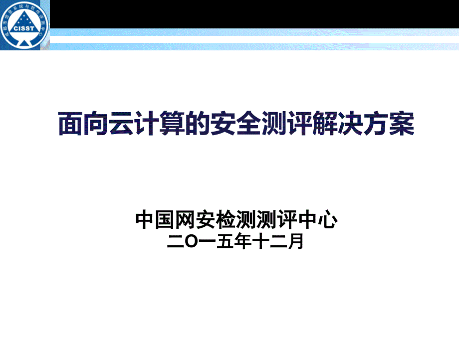 面向云计算的安全测试解决方案国信安_第1页