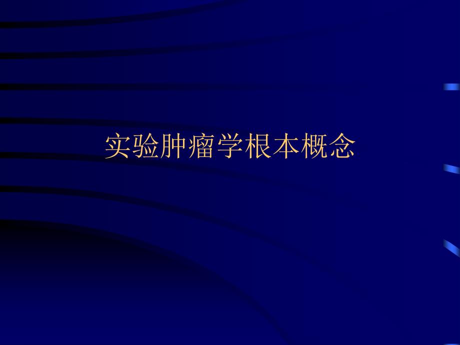 实验肿瘤学基本概念教学课件_第1页