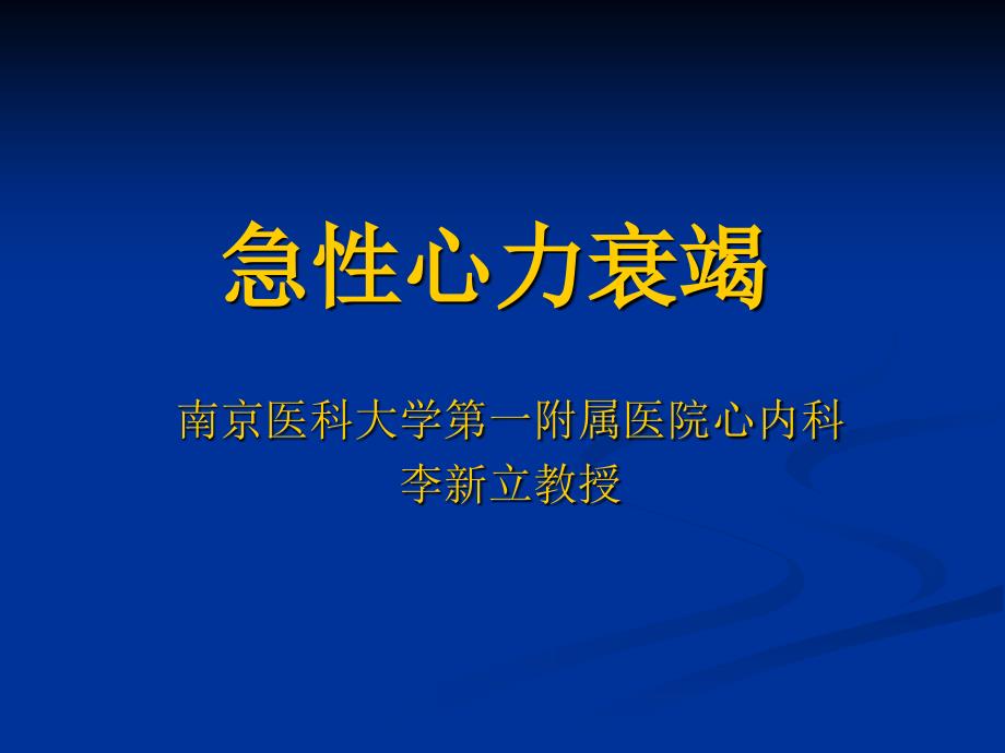 急性心力衰竭-课件幻灯_第1页