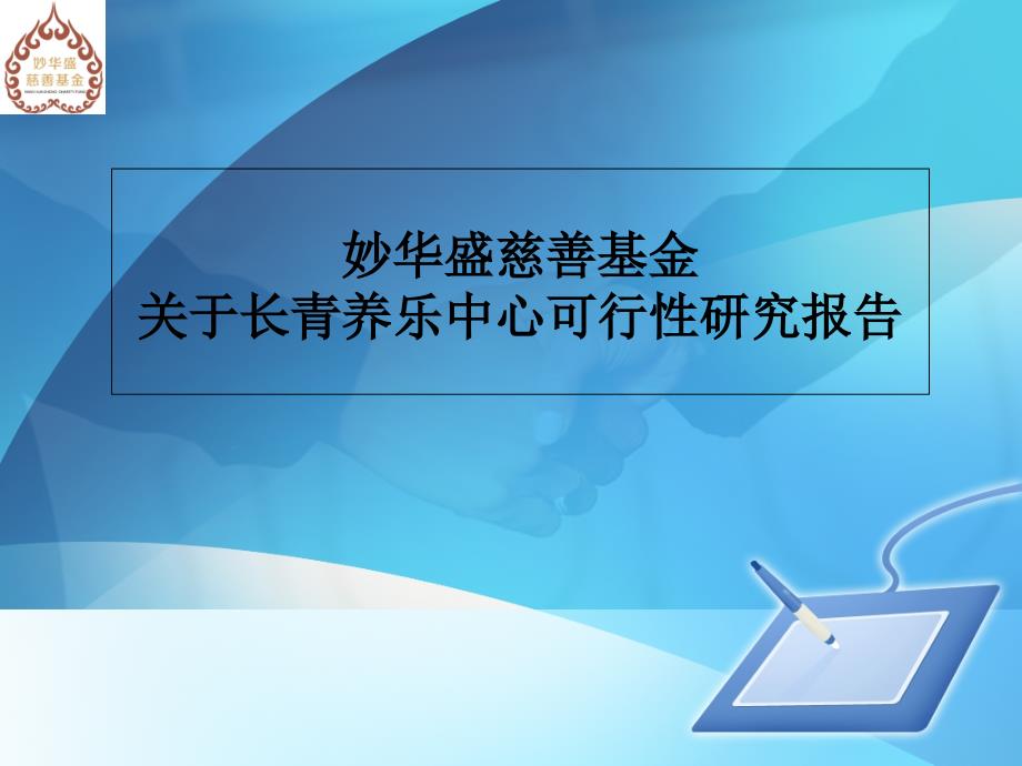 妙华盛长青养乐中心可行性研究报告_第1页