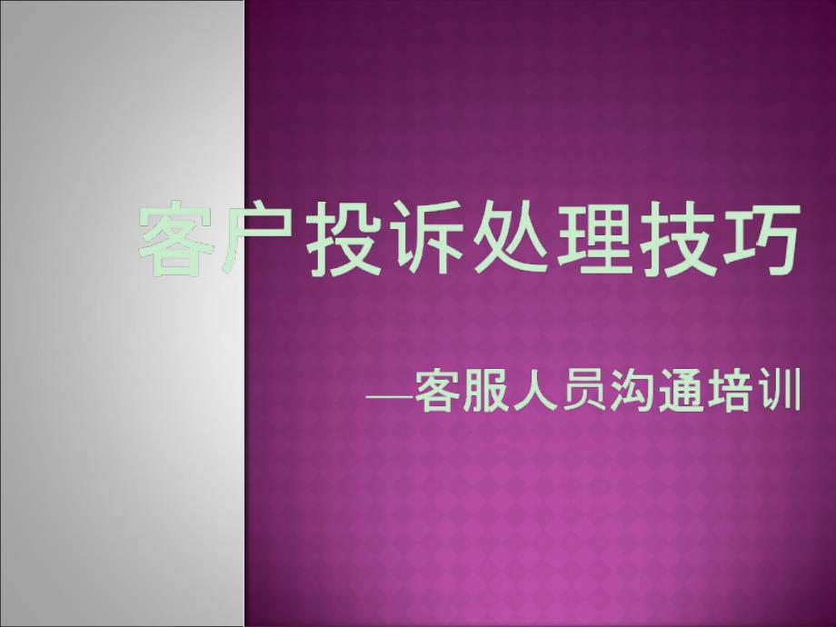 商场客户投诉处理技巧课件_第1页