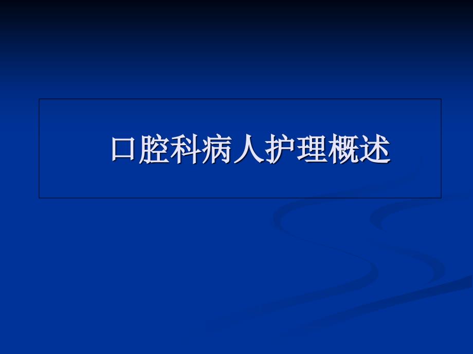 口腔科病人护理课件_第1页