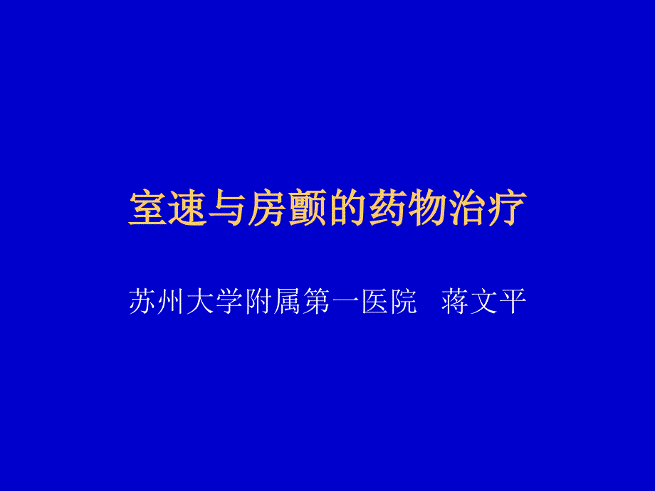 室速与房颤的药物治疗_第1页