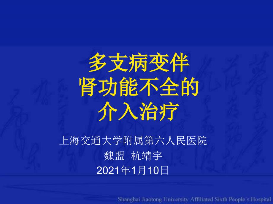 多支病变伴肾功能不全的介入治疗魏盟_第1页