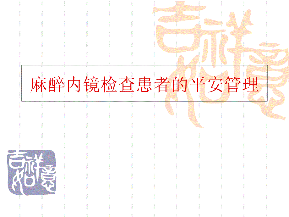 麻醉内镜检查患者的安全管理课件_第1页