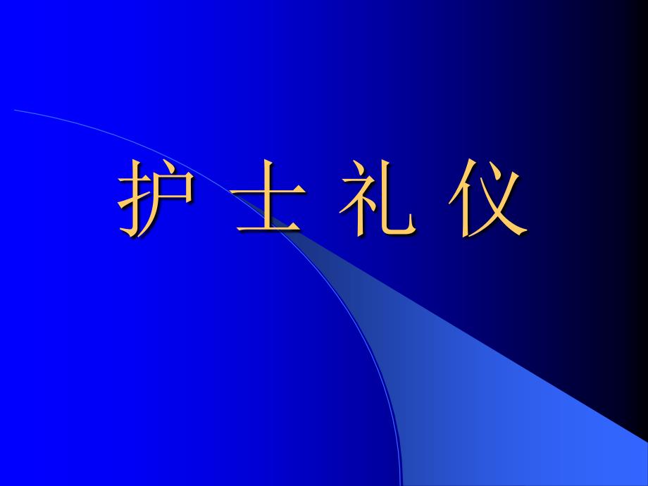 护士行为礼仪课件_第1页