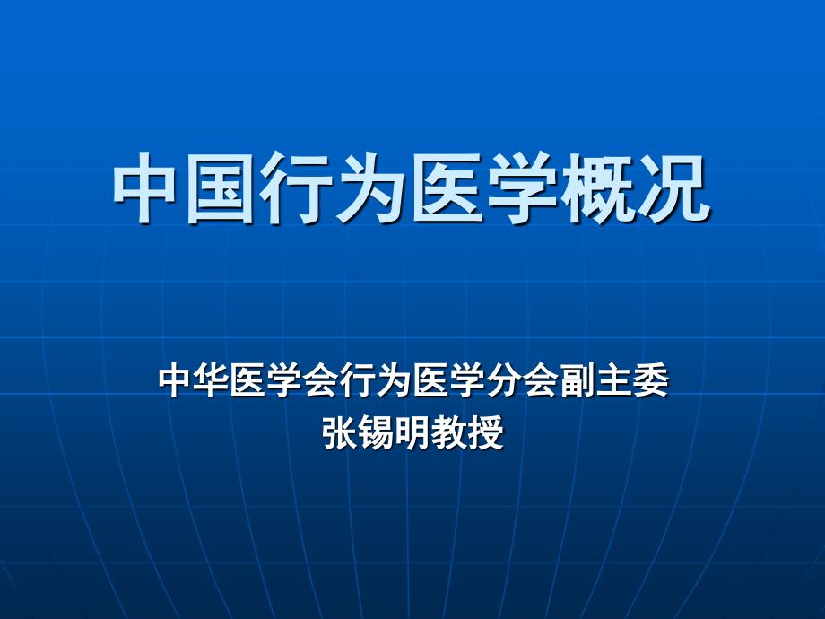 （张锡明）行为医学概况_第1页