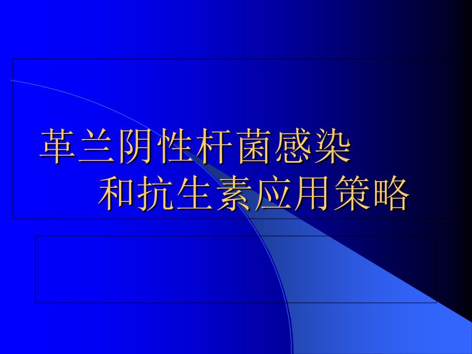 革兰阴性杆菌感染和抗生素应用策略课件_第1页