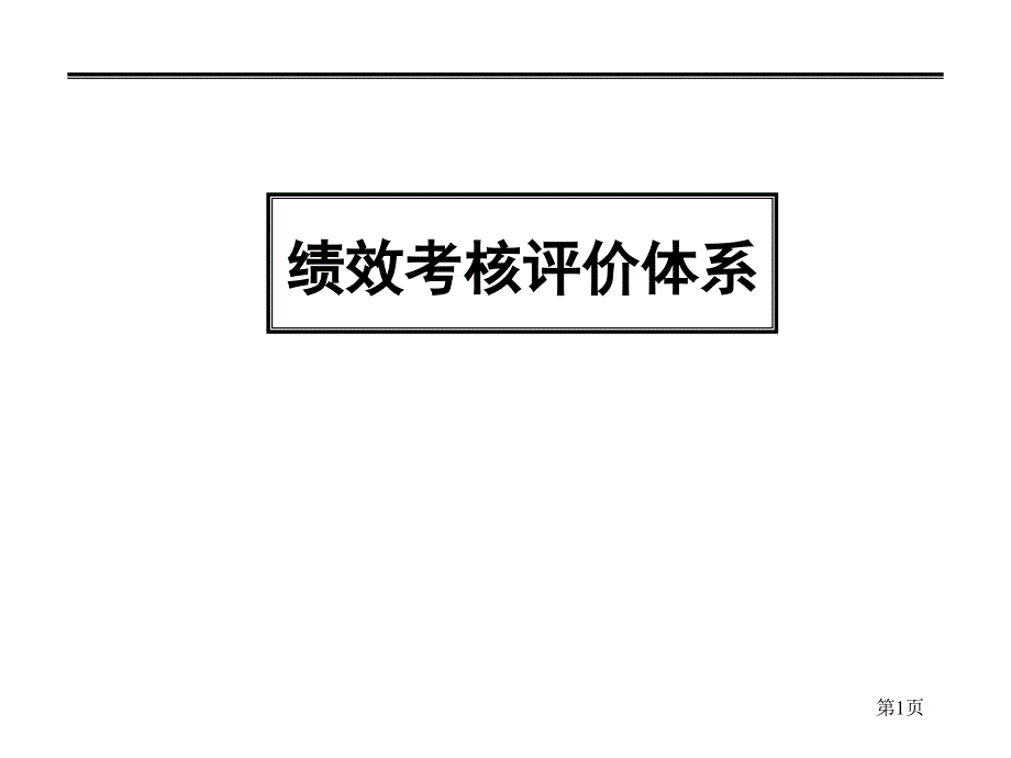 绩效考核评价体系课件_第1页