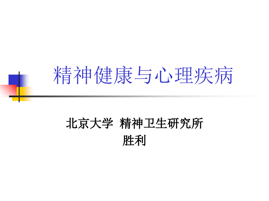 精神健康与心理疾病_第1页