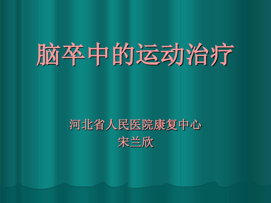 脑卒中的运动治疗宋兰欣_第1页