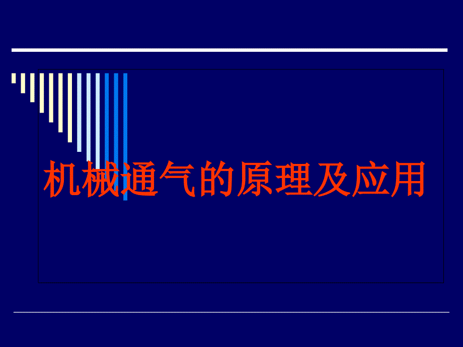 机械通气的原理及应用课件_第1页