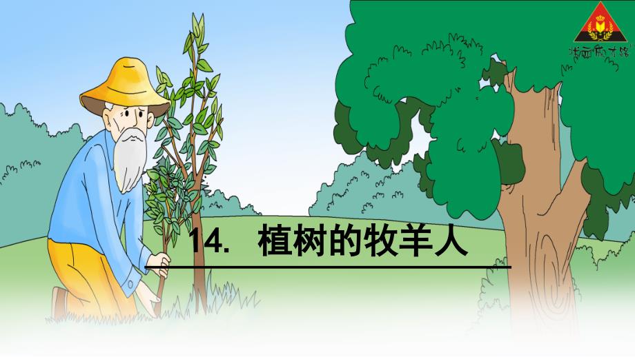 七年上册14《植树的牧羊人》_第1页