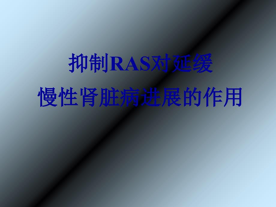 抑制RAS对延缓慢性肾脏病进展的作用课件_第1页