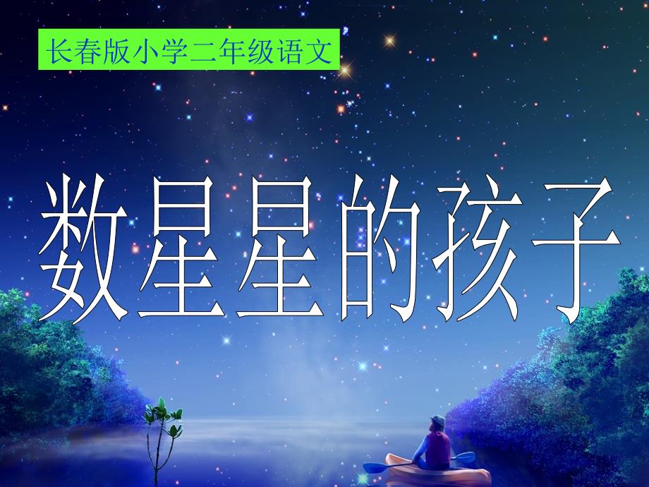 数星星的孩子课件_第1页