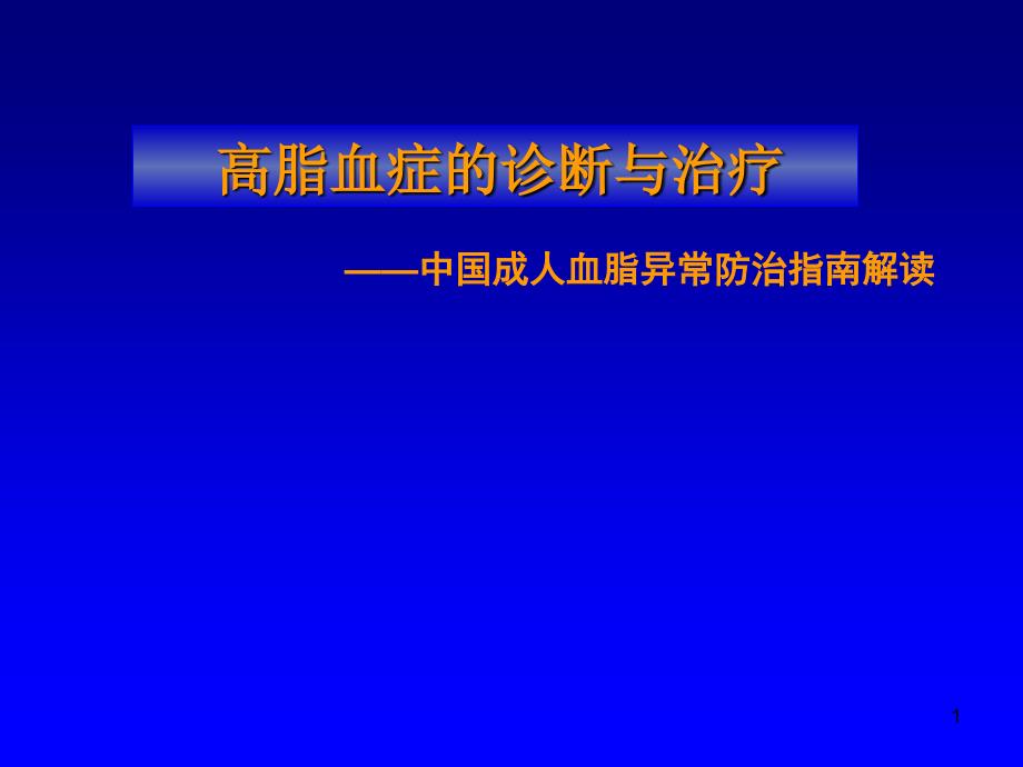 高脂血症的诊断与治疗秦南屏_第1页