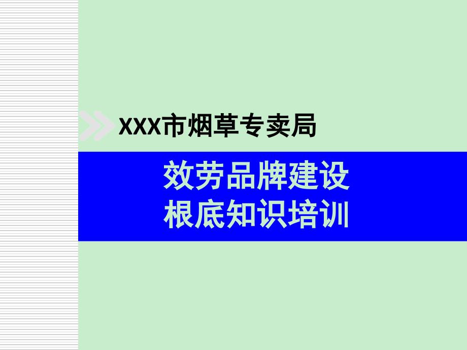 某市烟草专卖局服务品牌基础培训课件_第1页