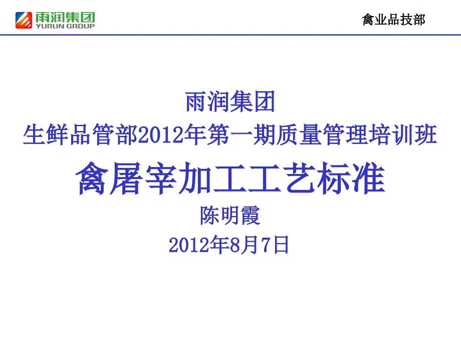 禽屠宰加工工艺标准_第1页