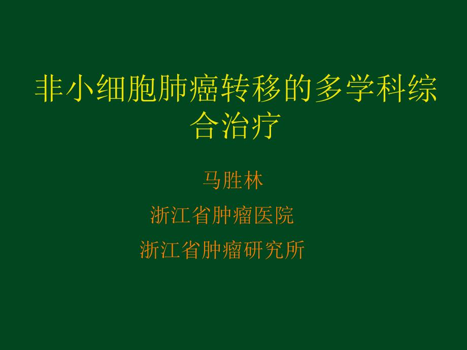 非小细胞肺癌脑转移的多学科综合治疗(简要版)_第1页