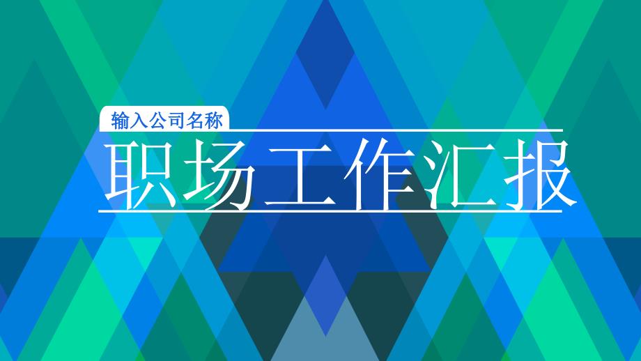 扁平风格职场工作汇报模版_第1页