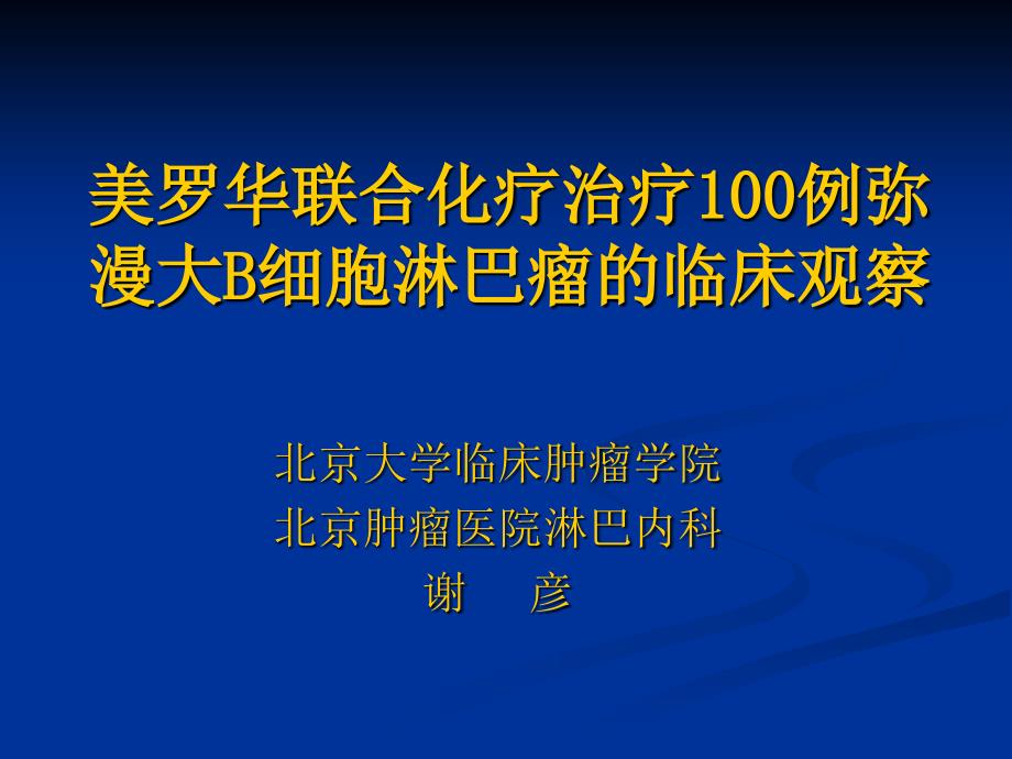 美罗华联合化疗治疗100例弥漫大B细胞淋巴瘤的临床观察_第1页