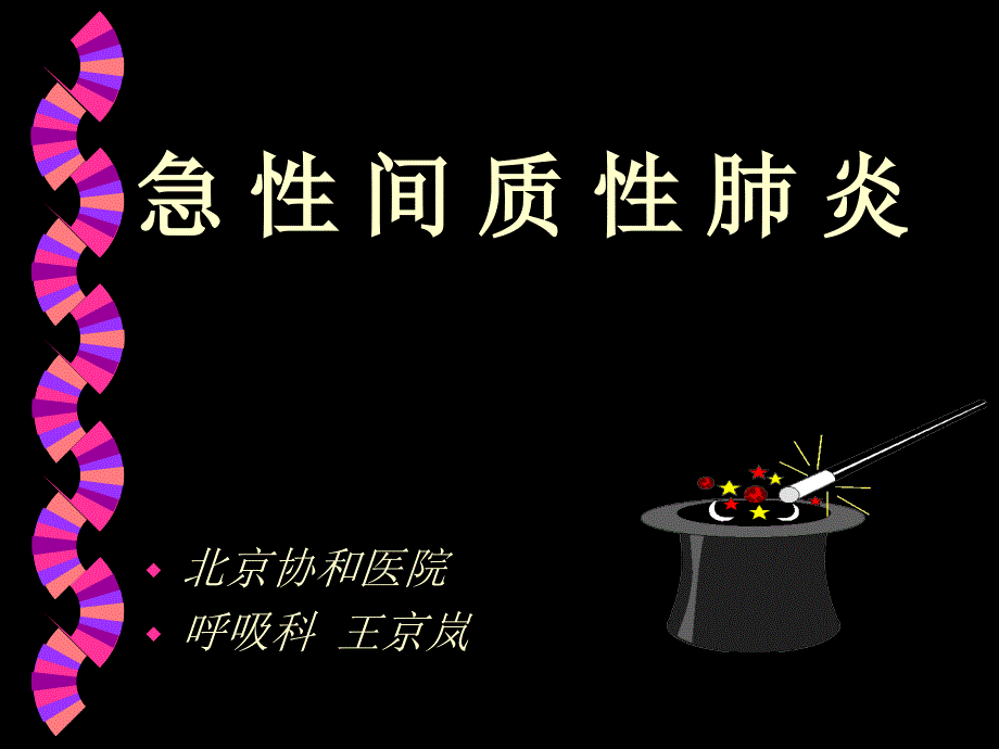 急性间质性肺病-王京岚_第1页