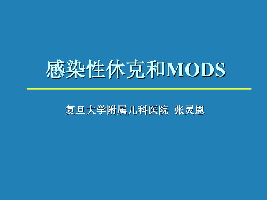 感染性休克和MODS_第1页