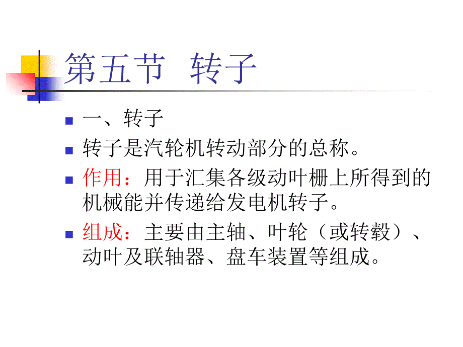 汽轮机结构：第五节转子(1)_第1页