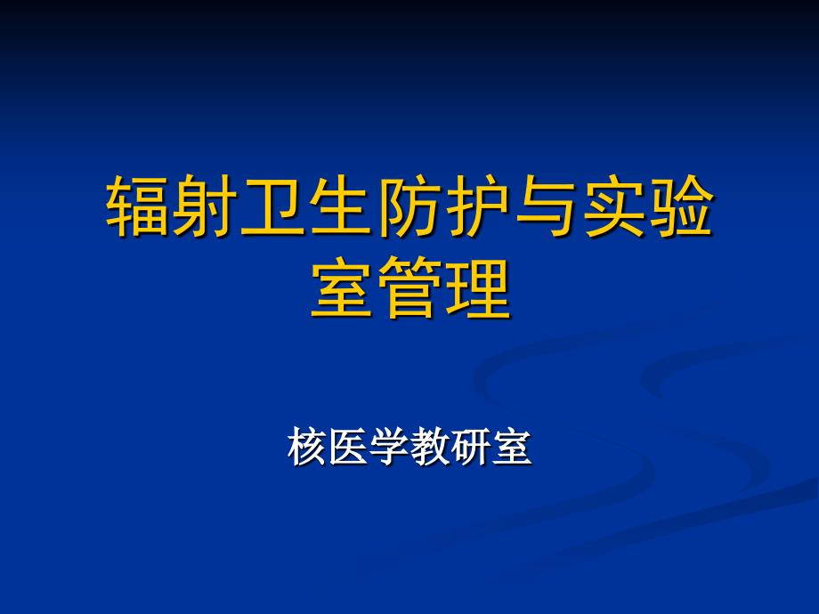 辐射卫生防护与实验室管理_第1页