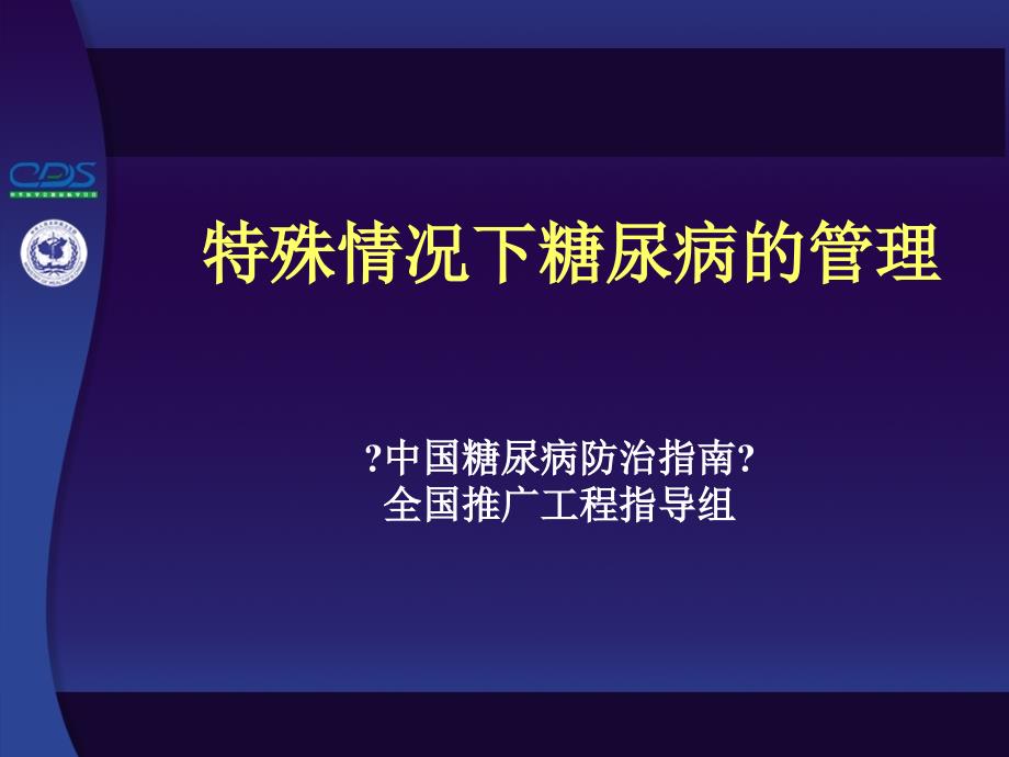 特殊情况下糖尿病的管理_第1页