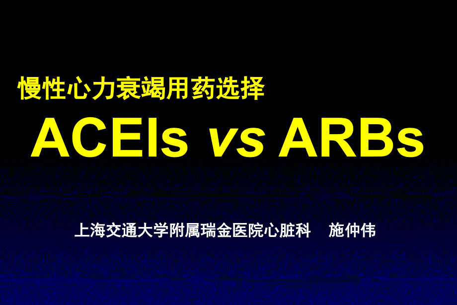 慢性心力衰竭用药选择——acei还是arb-课件_第1页