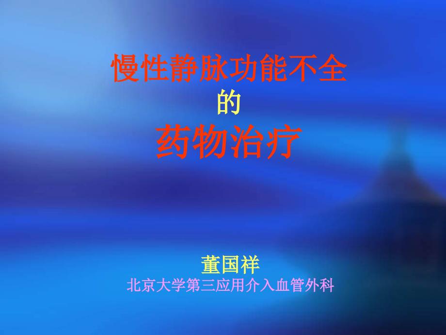 慢性静脉功能不全的药物治疗董国祥_第1页