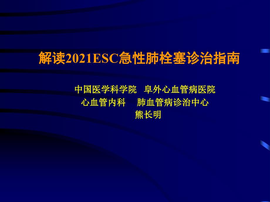 解读esc急性肺栓塞诊治指南熊长明_第1页